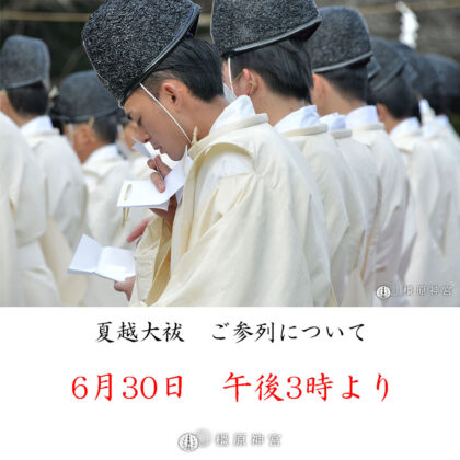令和7年「夏越大祓」参列の御案内